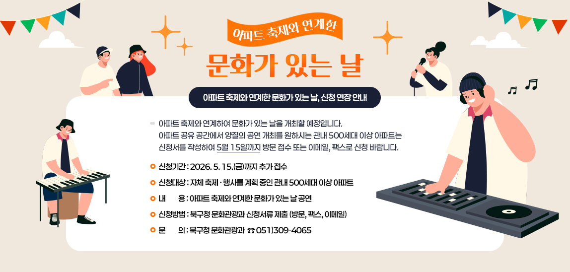아파트 축제와 연계하여 문화가 있는 날을 개최할 예정입니다.
아파트 공유 공간에서 양질의 공연 개최를 원하시는 
관내 500세대 이상 아파트는 신청서를 작성하여
5월 15일까지 방문 접수 또는 이메일, 팩스로 신청 바랍니다.

감사합니다.