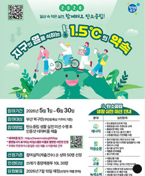 2026년 「지구의 열을 식히는 1.5℃의 약속」
 
 ○ 참여기간 : 2026. 5. 1. ~ 6. 30.
 ○ 참여대상 : 부산 북구민(주민등록상 거주지 기준)
 ○ 참여방법 : 탄소중립 생활 실천 미션 수행 후 인증샷 네이버폼 제출
 ○ 선정기준 : 참여 실적(제출건수) 순 상위 50명 선정
 ○ 인센티브 : 쓰레기 종량제봉투 10L 30장
 ○ 당첨발표 : 2026. 7. 10. 예정 (선정자 개별 연락)
 ○ 전화문의 : 북구 환경위생과(051-309-4382)
