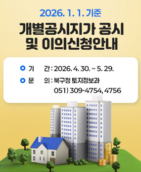 2026. 1. 1. 기준
개별공시지가 공시 및 이의신청 안내
-기간 : 2026. 4. 30. ~ 5. 29.
-문의 : 북구청 토지정보과 (☏ 309-4754, 4756)