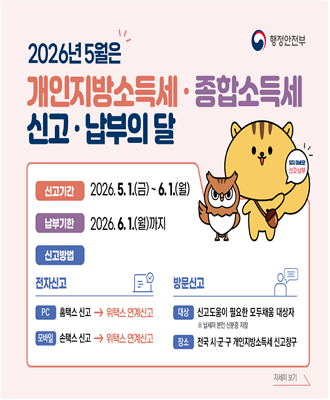 2026년 5월은 개인지방소득세·종합소득세 신고·납부의 달