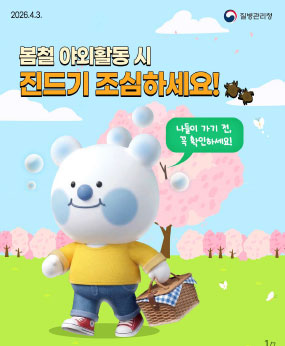 봄철 야외활동 시 진드기 조심하세요!