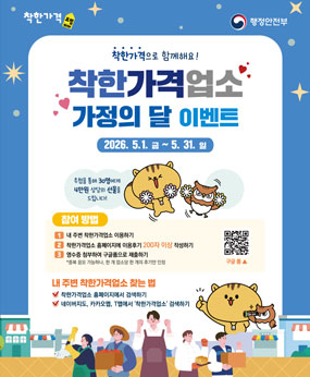 - 홍 보 명 : 착한가격업소 가정의달 이벤트
 - 기    간 : 2026. 5. 1. ~ 5. 31.
 - 참여방법
   1. 내주변 착한가격업소 이용하기
   2. 착한가격업소 홈페이지에 이용후기 200자 이상 작성하기
   3. 영수증 첨부하여 구글폼으로 제출하기
 * 추첨을 통해 30명에게 4만원 상당의 선물 증정