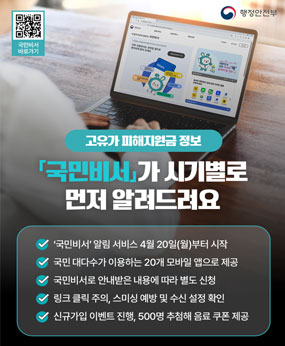 「고유가 피해지원금」 나는 받을 수 있을까? 
 ⓛ 국민비서 알림서비스를 신청하면 지급 금액, 신청 기관과 방법, 사용기한 및 
    지역 등 맞춤형 정보를 미리 안내받을 수 있습니다. 
 ② 5. 18.(월) 오전 9시 부터는 대상자 여부를 직접 조회할 수 있습니다.
