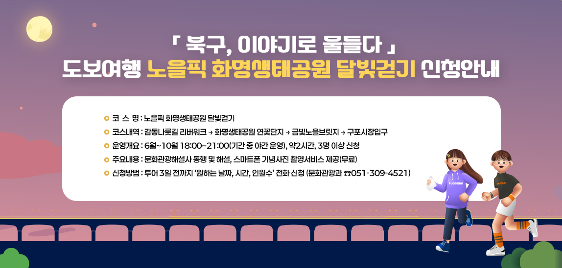 - 코 스 명: 노을픽 화명생태공원 달빛걷기 
 - 코스내역: 감동나룻길 리버워크~화명생태공원 연꽃단지~금빛노을브릿지~구포시장입구
 - 운영개요: 6월~10월 18:00~21:00(기간 중 야간 운영), 약2시간, 3명 이상 신청
 - 주요내용: 문화관광해설사 동행 및 해설, 스마트폰 기념사진 촬영서비스 제공(무료)
 - 신청방법: 투어 3일 전까지‘원하는 날짜, 시간, 인원수’전화 신청(문화관광과 ☎051-309-4521)