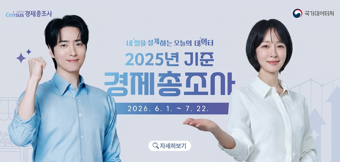 2025년 기준 경제총조사
2026. 6. 1. ~7. 22.
자세히 보기