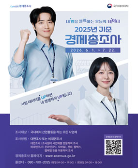 2025년 기준 경제총조사
2026. 6. 1. ~7. 22.
자세히 보기