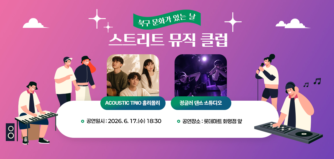 2026년 6월 17일 수요일
화명동 롯데마트 앞에서 열리는  
북구 문화가 있는 날 거리공연에 많은 참여 바랍니다.