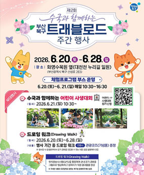 〇 행사명 : 제2회 수국과 함께하는 트래블로드 주간 행사
 〇 일  시 : 2026. 6. 20.(토) ~ 6. 28(일) ‣ 행사 부스 운영기간 : 6. 20.(토) ~ 6. 21.(일) 
 〇 장  소 : 대천천 누리길 일원