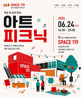 ▪ 일시 : 2026. 6. 24.(수) 16:00 ~ 20:00
▪ 장소 : SPACE 119 (북구 금곡대로616번길 139)
▪ 내용 : 마켓, 공연, 체험 등
▪ 문의 : 북구청 문화관광과(☎ 051-309-4066)