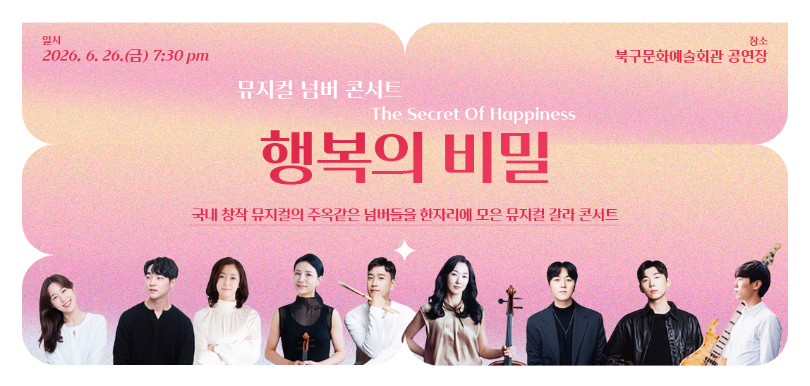 국내 창작 뮤지컬의 주옥같은 넘버들을 한자리에 모은 뮤지컬 갈라 콘서트

 - 공연일시: 2026. 6. 26.(금) 19:30
 - 공연장소: 북구문화예술회관 공연장
