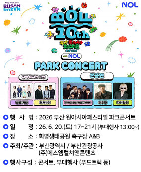 □ 행 사 명 : 2026 부산 원아시아페스티벌 파크콘서트 개최
□ 일    정 : 2026. 6. 20.(토) 17시 ~ 21시  * 부대행사: 13:00~
□ 장    소 : 화명생태공원 축구장 A&B
□ 주최/주관 : 부산광역시/부산관광공사․(주)에스엠컬쳐앤콘텐츠
□ 행사구성 : 콘서트(이무진, 우리들의 발라드 TOP6, 자이언티)
              부대행사 (푸드트럭 등)