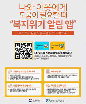 나와 이웃에게 도움이 필요할 때 언제든지 알려주세요
복지위기 알림앱으로 위기상황 도움 요청을 신속하게!
플레이스토어, 앱스토어에서 '복지위기알림'을 검색하여 다운로드 가능