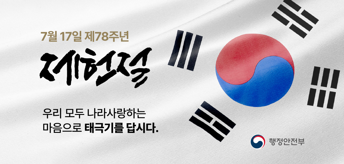 7월 17일은 제78주년 제헌절입니다.
우리 모두 가정마다 나라사랑하는 마음으로 
태극기를 답시다.