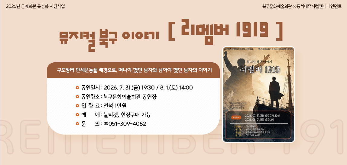 구포장터 만세운동을 배경으로 떠나야 했던 남자와 남아야 했던 남자의 이야기

 - 공연일시: 2026. 7. 31.(금) 19:30 / 8. 1.(토) 14:00
 - 공연장소: 북구문화예술회관 공연장