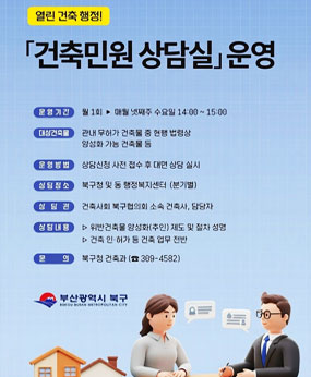 운영개요
  ❍ 운영기간 : 월 1회 ▹ 매월 넷째주 수요일 14시∼15시
  ❍ 대상건축물 : 관내 무허가 건축물 중 현행 법령상 양성화 가능 건축물 등
  ❍ 운영방법 : 상담신청 사전 접수 후 대면 상담 실시
  ❍ 상담장소 : 북구청 및 동행정정복지센터(분기별)
  ❍ 상 담 관 : 건축사회 북구협의회 소속 건축사, 업무 담당자
  ❍ 상담내용 
    - 위반건축물 양성화(추인) 제도 및 절차 설명
    - 건축 인‧허가 등 건축 업무 전반

  문    의 : 북구청 건축과(☎ 309-4582)